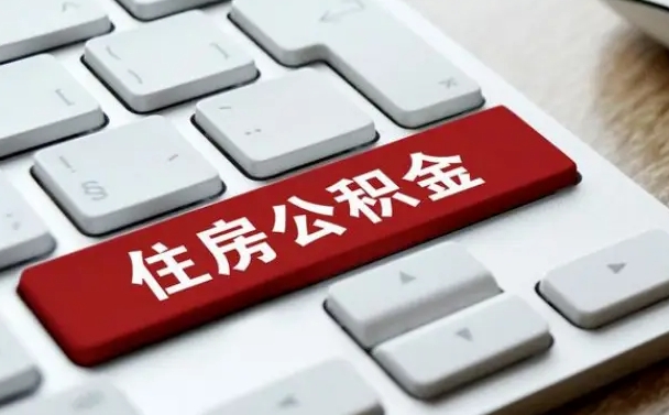 铜仁济南住房公积金销户提取流程（铜仁济南住房公积金离职提取流程）